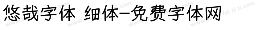 悠哉字体 细体字体转换
